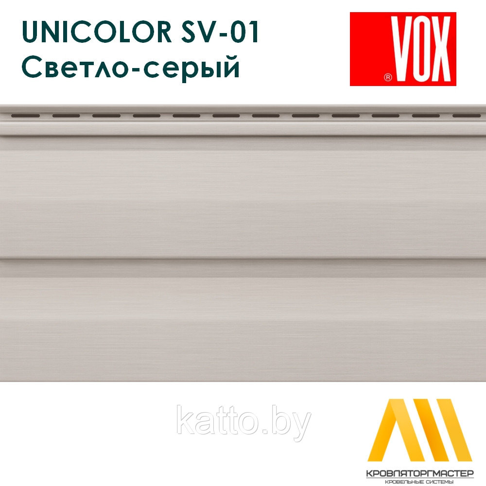 Сайдинг ПВХ VOX UNICOLOR SV-01, Светло-серый