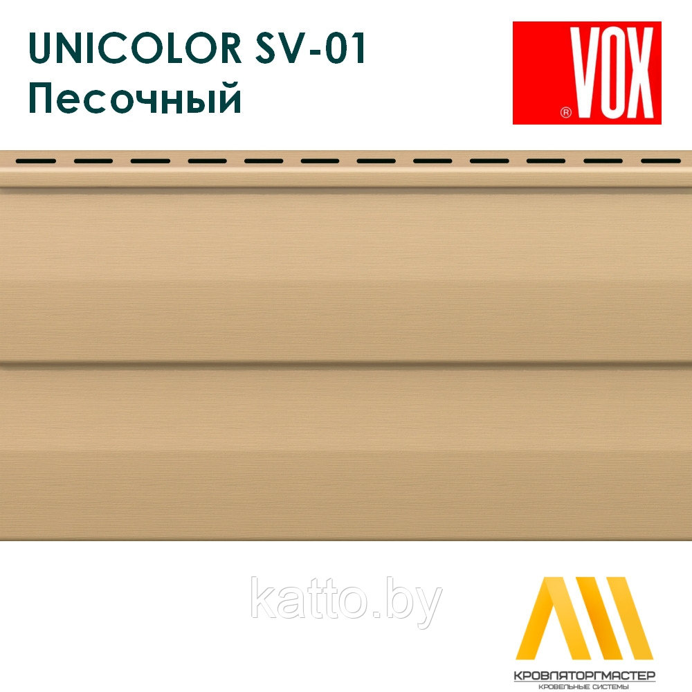 Сайдинг ПВХ VOX UNICOLOR SV-01, Песочный