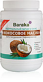 Кокосовое масло рафинированное, 1000 мл. (Baraka)