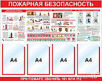 Стенд по пожарной безопасности карманы А4 и плакаты по пожарной безопасности