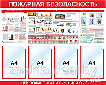 Стенд по пожарной безопасности карманы А4 и плакаты по пожарной безопасности