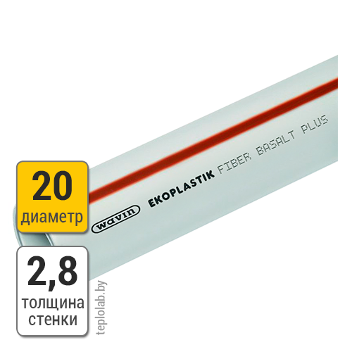 Труба полипропиленовая армированная базальтоволокном Wavin Fiber Basalt Plus S3,2 SDR7,4 20х2,8