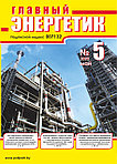 Вышел в свет журнал «Главный энергетик» № 5 (149), май 2020 г.