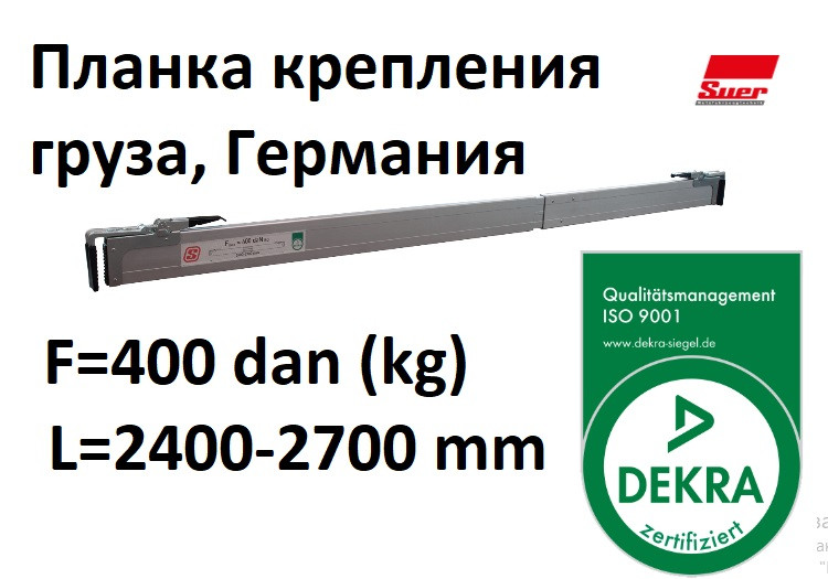 Планка крепления груза 2400мм-2700 мм 142623144, SUER Германия - фото 1 - id-p119230298