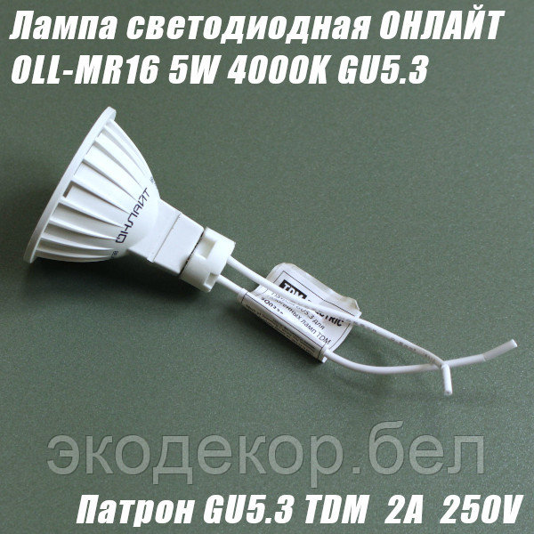 Лампа светодиодная ОНЛАЙТ OLL-MR16 GU5.3, 5Вт, патрон TDM GU5.3, 2A 250В - фото 1 - id-p124971497
