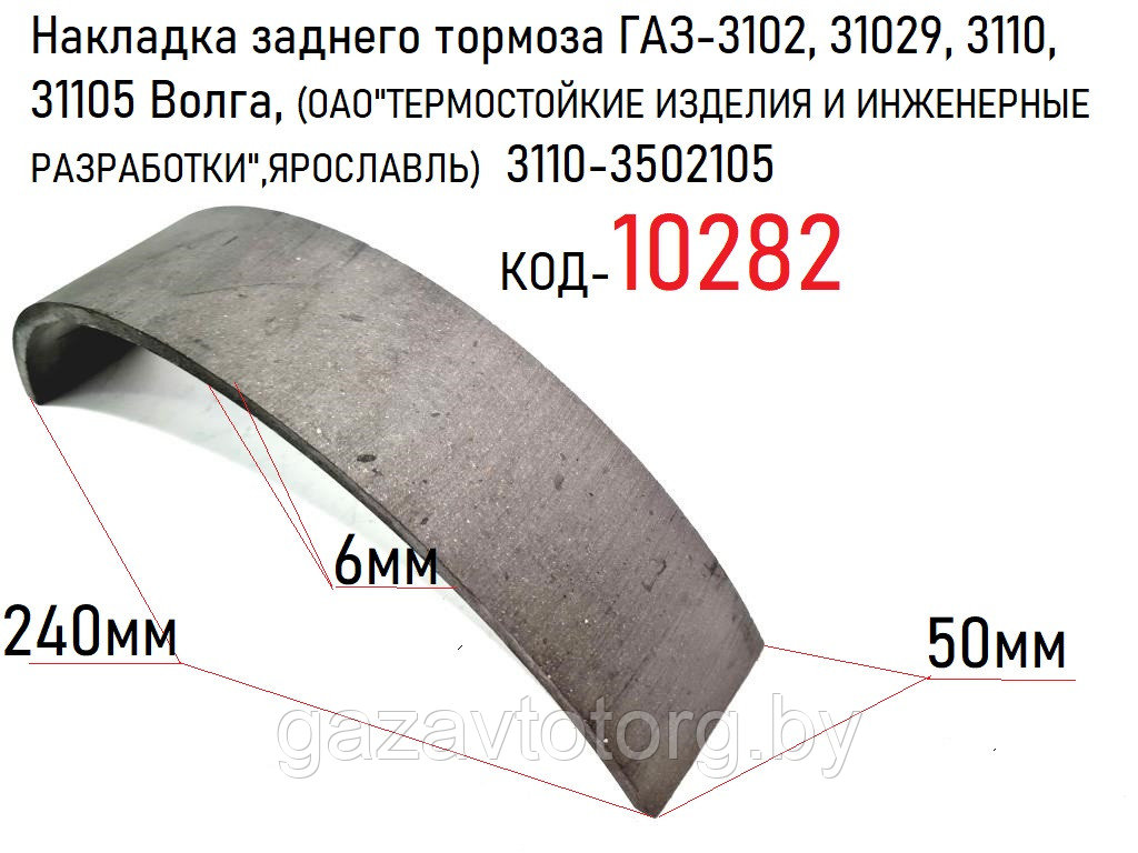 Накладка заднего тормоза ГАЗ-3102, 31029, 3110, 31105 Волга,  3110-3502105