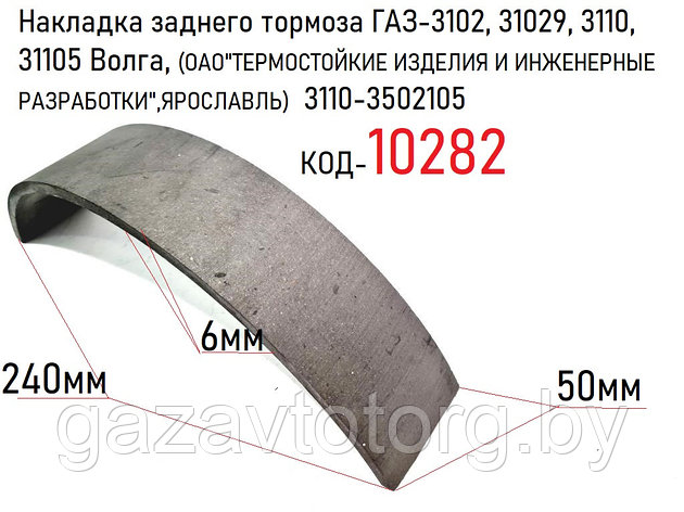 Накладка заднего тормоза ГАЗ-3102, 31029, 3110, 31105 Волга,  3110-3502105, фото 2