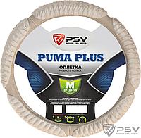 Оплётка на руль PSV RACE (PUMA) PLUS (Бежевый) M