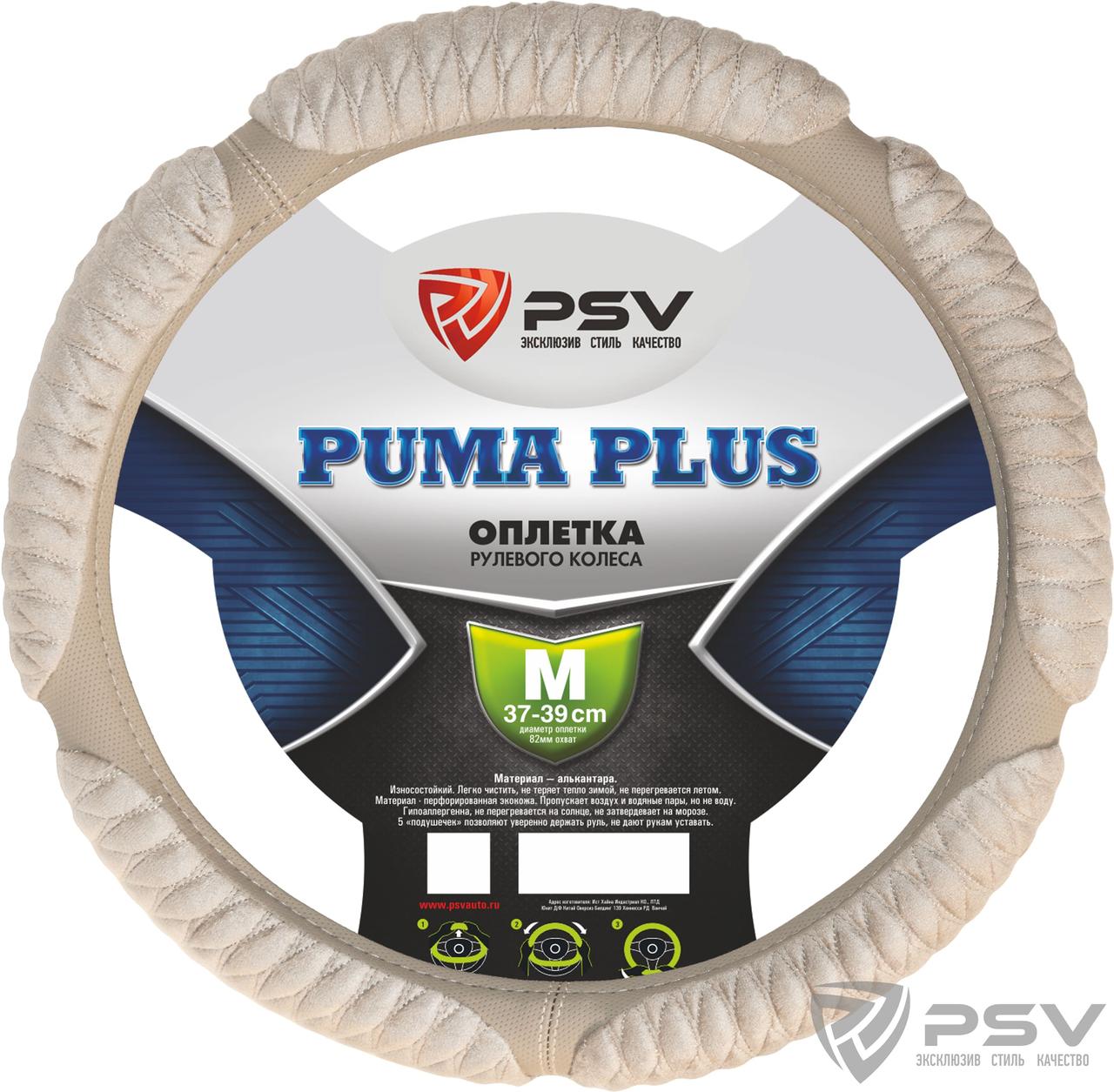 Оплётка на руль PSV RACE (PUMA) PLUS (Бежевый) M - фото 1 - id-p124974261