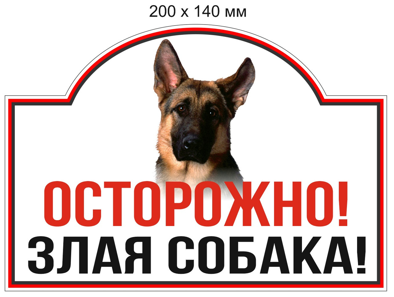 Табличка (200 х 140 мм) "Осторожно! Злая собака". Минимальный заказ - 3 шт. (Цена указана за 1 шт.)