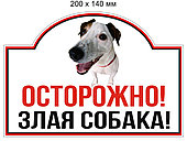Табличка (200 х 140 мм) Осторожно! Злая собака. Минимальный заказ - 3 шт. (Цена указана за 1 шт.)