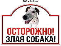 Табличка (200 х 140 мм) Осторожно! Злая собака. Минимальный заказ - 3 шт. (Цена указана за 1 шт.)