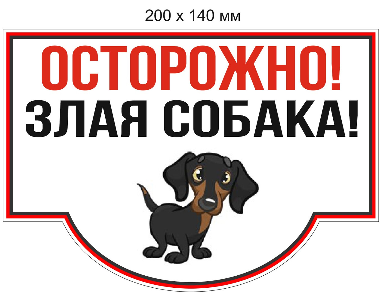 Табличка (200 х 140 мм) "Осторожно! Злая собака". Минимальный заказ - 3 шт. (Цена указана за 1 шт.)