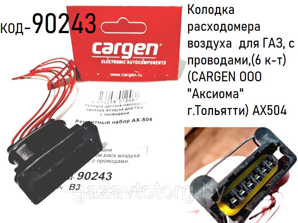 Колодка расходомера воздуха  для ГАЗ, с проводами,(6 к-т) (CARGEN ООО "Аксиома" г.Тольятти) AX504
