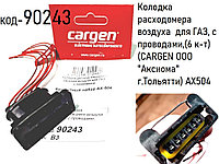 Колодка расходомера воздуха для ГАЗ, с проводами,(6 к-т) (CARGEN ООО "Аксиома" г.Тольятти) AX504