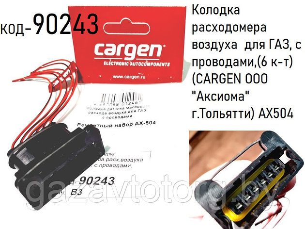 Колодка расходомера воздуха  для ГАЗ, с проводами,(6 к-т) (CARGEN ООО "Аксиома" г.Тольятти) AX504, фото 2