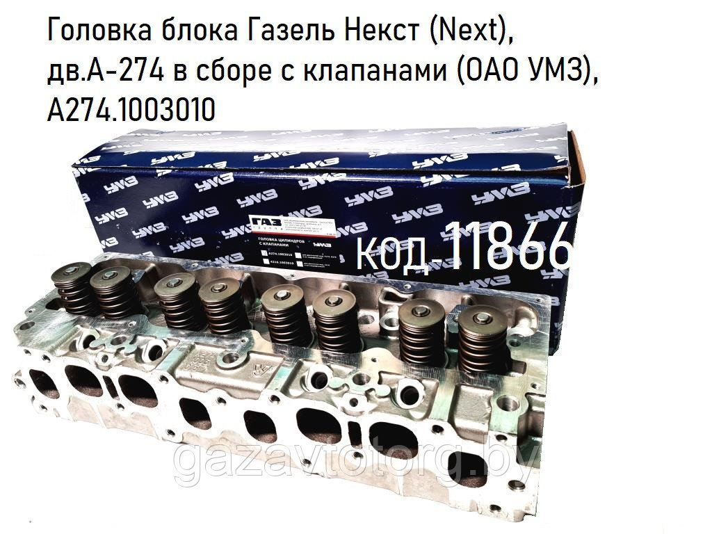 Головка блока Газель Некст, дв.А-274 в сборе с клапанами (ОАО УМЗ), А274.1003010