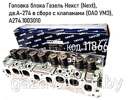 Головка блока Газель Некст, дв.А-274 в сборе с клапанами (ОАО УМЗ), А274.1003010