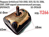 Подушка (отбойник) ГАЗ-3302, 3221, 52, 53, 3306, 3307, 3309 задней дополнительной рессоры,(РЕПЛАСТ) 52-2913428