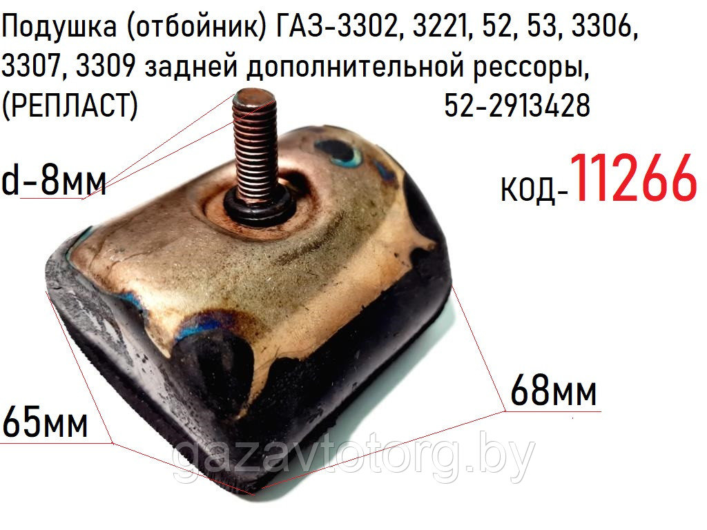 Подушка (отбойник) ГАЗ-3302, 3221, 52, 53, 3306, 3307, 3309 задней дополнительной рессоры,(РЕПЛАСТ) 52-2913428 - фото 1 - id-p60834291