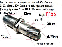 Болт ступицы переднего колеса ГАЗ-53А, 66, 3307, 3308, 3309, Садко Некст, правая резьба, 51-3103008-В1