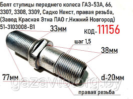 Болт ступицы переднего колеса ГАЗ-53А, 66, 3307, 3308, 3309, Садко Некст, правая резьба, 51-3103008-В1