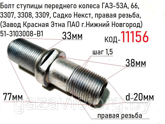 Болт ступицы переднего колеса ГАЗ-53А, 66, 3307, 3308, 3309, Садко Некст, правая резьба, 51-3103008-В1, фото 2