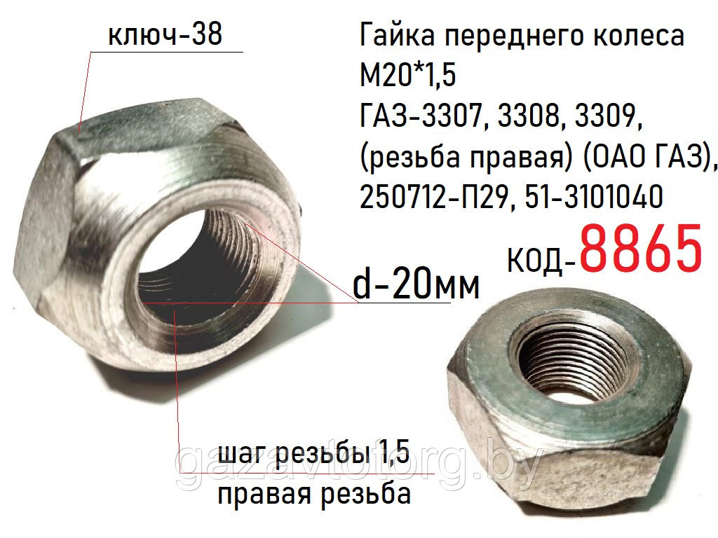 Гайка колеса М20*1,5 ГАЗ-3307, 3308, 3309,переднего (резьба правая) (ОАО ГАЗ), 250712-П29, 51-3101040