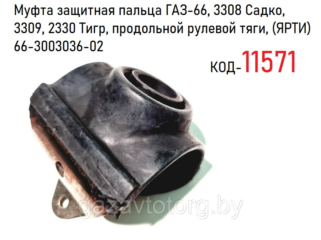 Муфта защитная пальца ГАЗ-66, 3308 Садко, 3309, 2330 Тигр, продольной рулевой тяги, (ЯРТИ) 66-3003036-02 - фото 1 - id-p60833688