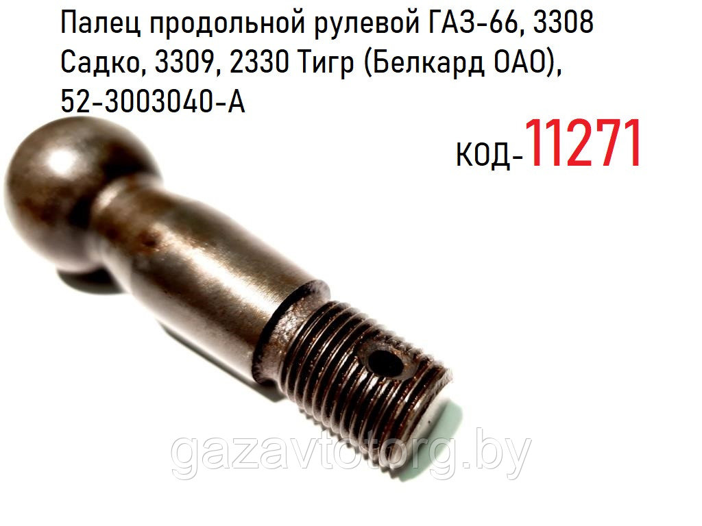Палец продольной рулевой тяги ГАЗ-66, 3308 Садко, 3309, 2330 Тигр (Белкард ОАО), 52-3003040-А