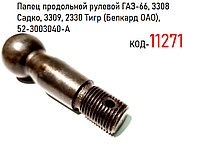 Палец продольной рулевой тяги ГАЗ-66, 3308 Садко, 3309, 2330 Тигр (Белкард ОАО), 52-3003040-А