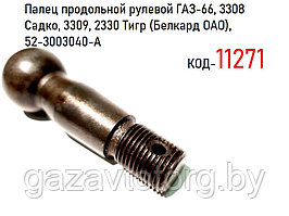 Палец продольной рулевой тяги ГАЗ-66, 3308 Садко, 3309, 2330 Тигр (Белкард ОАО), 52-3003040-А