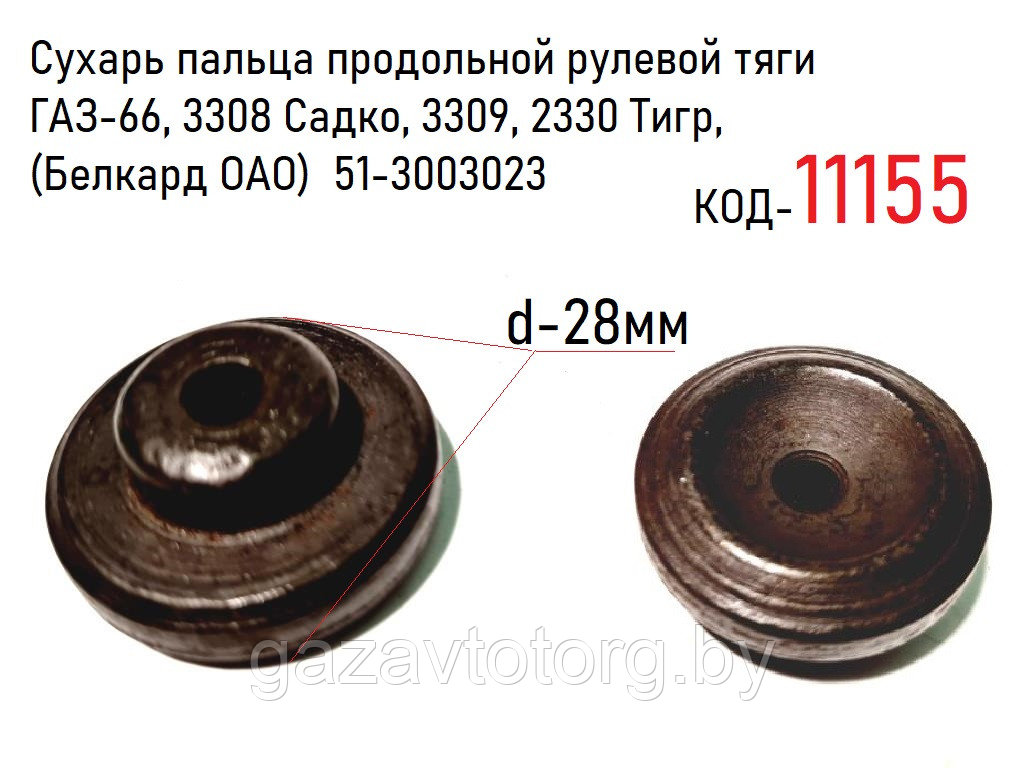 Сухарь пальца продольной рулевой тяги ГАЗ-66, 3308 Садко, 3309, 2330 Тигр, (Белкард ОАО)  51-3003023