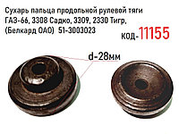 Сухарь пальца продольной рулевой тяги ГАЗ-66, 3308 Садко, 3309, 2330 Тигр, (Белкард ОАО) 51-3003023