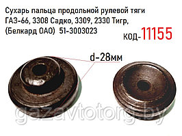 Сухарь пальца продольной рулевой тяги ГАЗ-66, 3308 Садко, 3309, 2330 Тигр, (Белкард ОАО)  51-3003023