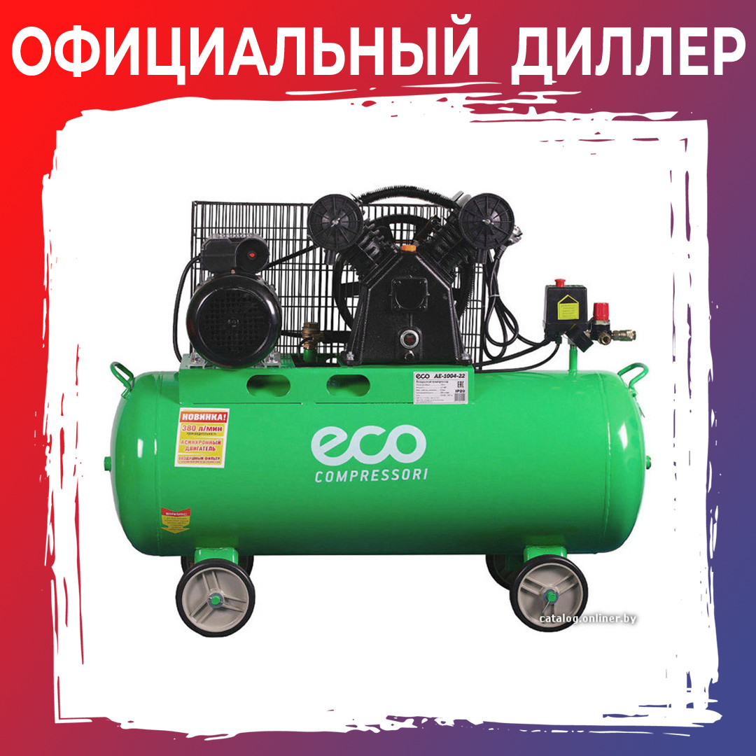 Компрессор ECO AE-1004-22 (380 л/мин, 8 атм, ременной, масляный, ресив. 100 л, 220 В, 2.20 кВт)