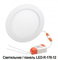 Светильник встраиваемый/панель светодиодная LED-R-170-12 круг