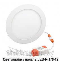 Светильник встраиваемый/панель светодиодная LED-R-170-12 круг