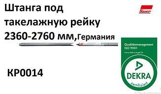 Штанга крепления груза под такелажную рейку 2360-2760 мм, 142138506, SUER Германия