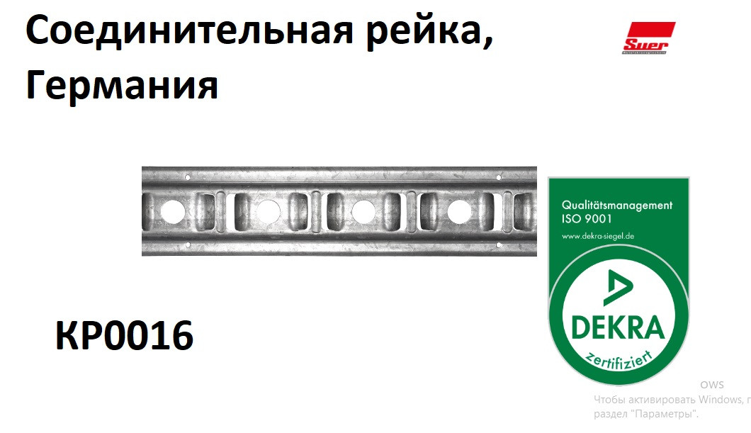 Соединительная рейка 142138835, SUER Германия