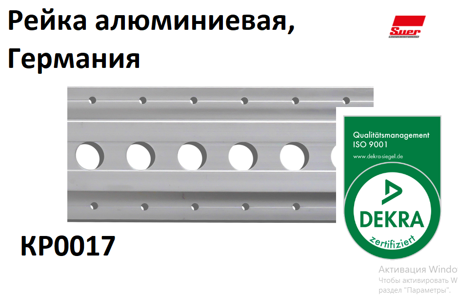 Направляющая рейка алюминиевая 142138720, SUER Германия