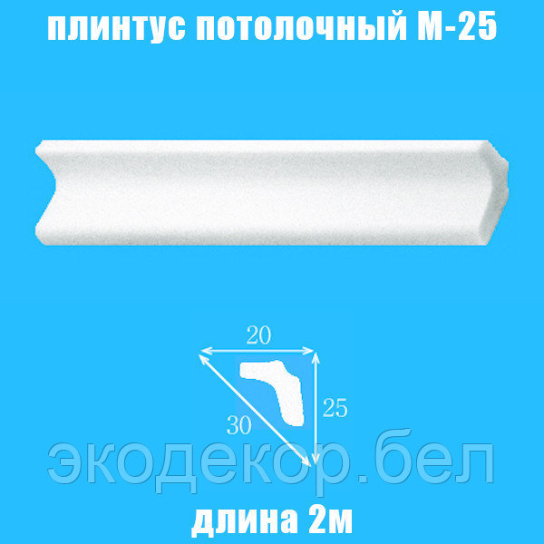 Плинтус потолочный пенопластовый М-25