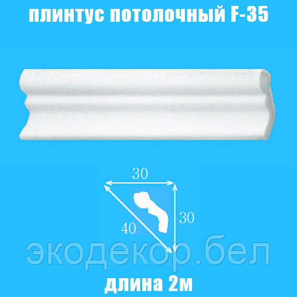 Плинтус потолочный пенопластовый F-35