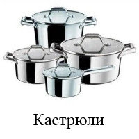 Кастрюли