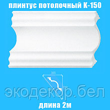 Плинтус потолочный пенопластовый К-150