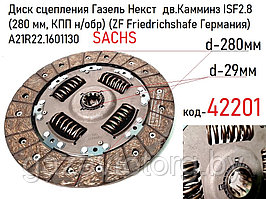 Диск сцепления Газель Некст  дв.Камминз ISF2.8 (280 мм, КПП н/обр) (ZF Friedrichshafe Германия) А21R22.1601130