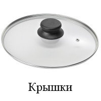 Крышки