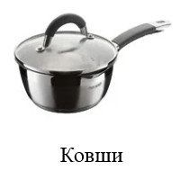 Ковши