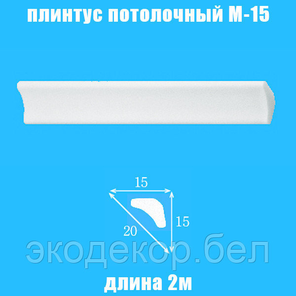Плинтус потолочный пенопластовый М-15