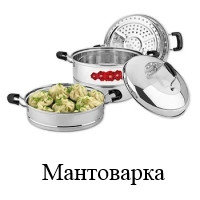 Мантоварка